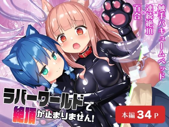 d_511014｜ラバーワールドで絶頂が止まりません！｜なか｜エロ同人