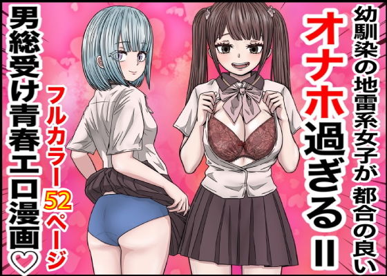 d_511820｜幼馴染の地雷系女子が都合の良いオナホすぎるII｜バナナスタイル｜エロ同人