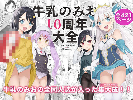 d_514582｜牛乳のみお10周年大全｜牛乳のみお｜エロ同人