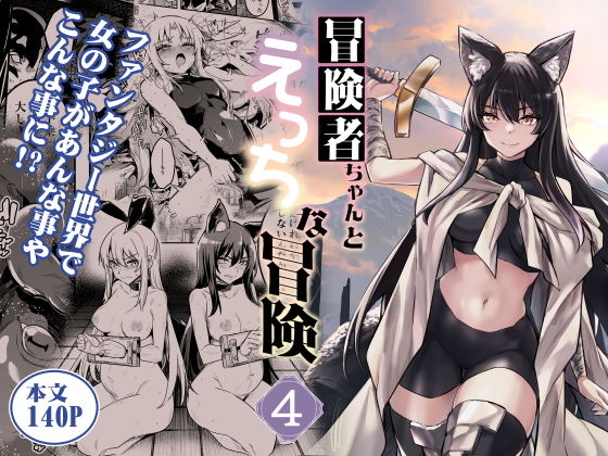 d_516149｜冒険者ちゃんとえっちな冒険4｜レフトハンド｜エロ同人