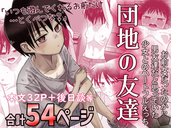 d_516434｜団地の友達｜百々目ぶらんこ｜エロ同人