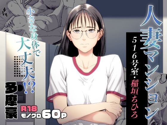 d_516477|人妻マンション 516号室・稲垣ちひろ|多摩豪|エロ同人 d_516477|人妻マンション 516号室・稲垣ちひろ|多摩豪|エロ同人