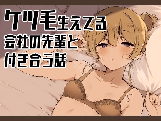 d_528669｜ケツ毛生えてる会社の先輩と付き合う話｜うぃんたぁ｜エロ同人