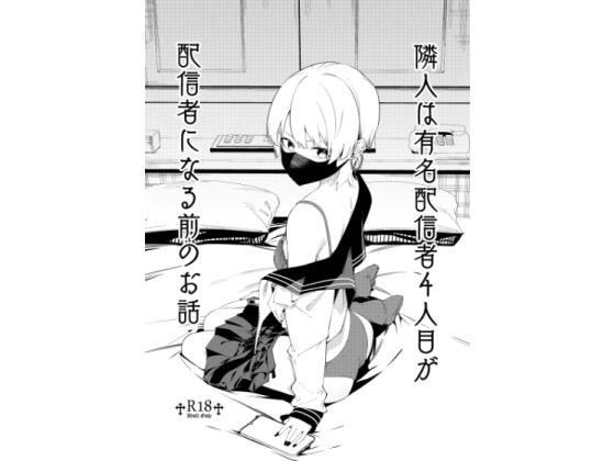 d_531500|隣人は有名配信者4人目が配信者になる前のお話|シンセカイセット|エロ同人 d_531500|隣人は有名配信者4人目が配信者になる前のお話|シンセカイセット|エロ同人