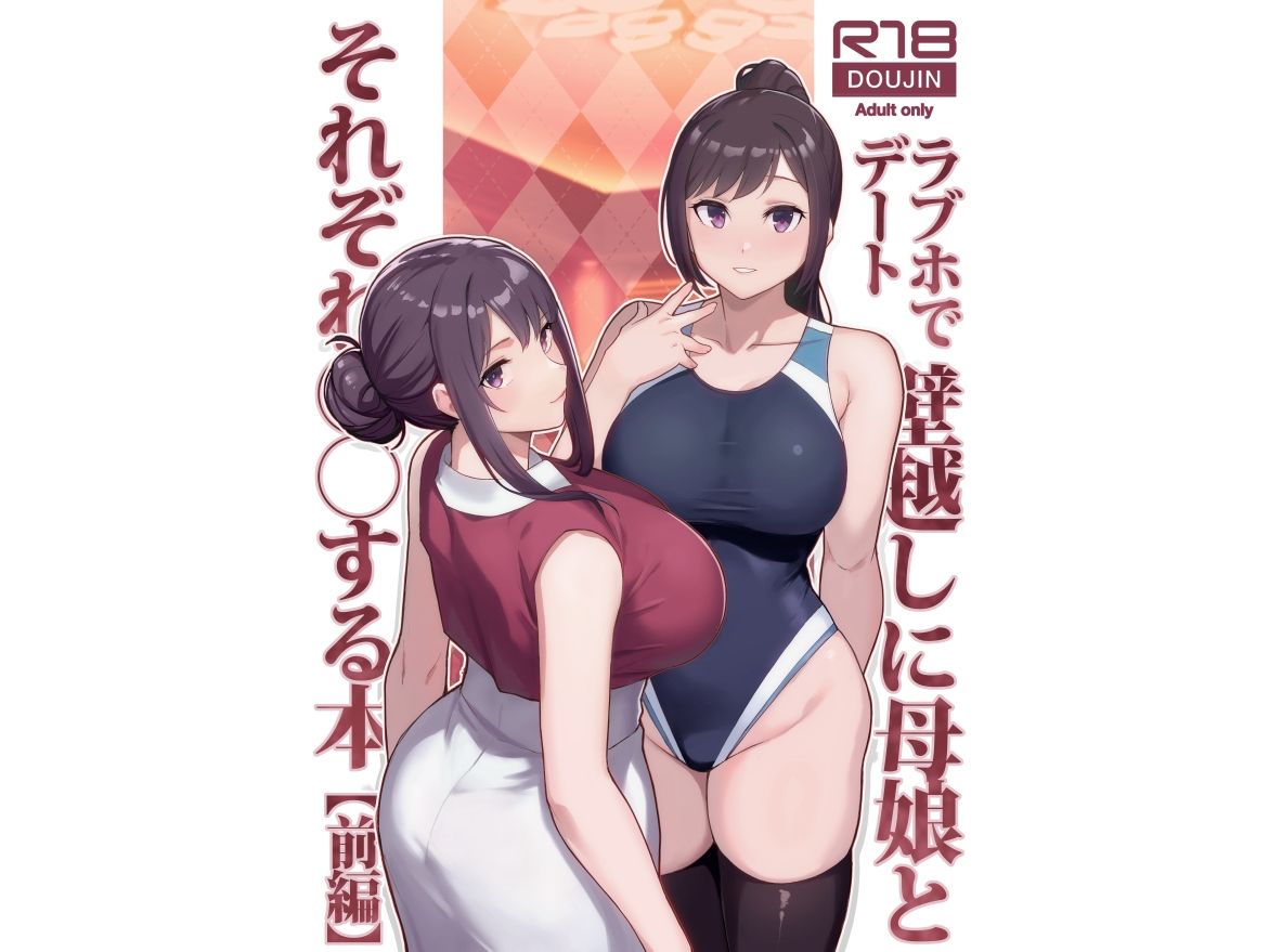 d_533576｜ラブホでデート壁越しに母娘とそれぞれ〇〇する本【前編】｜松果｜エロ同人