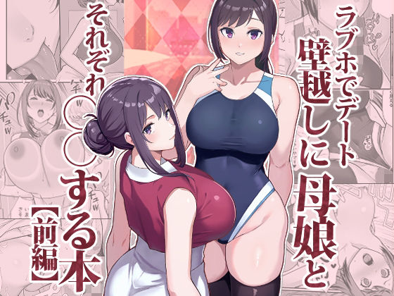 d_533576｜ラブホでデート壁越しに母娘とそれぞれ〇〇する本【前編】｜松果｜エロ同人