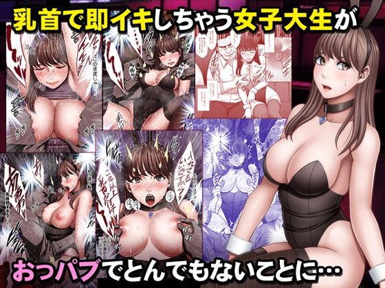d_533598｜乳首で即イキしちゃう女子大生がおっパブでとんでもないことに…｜クリムゾン｜エロ同人