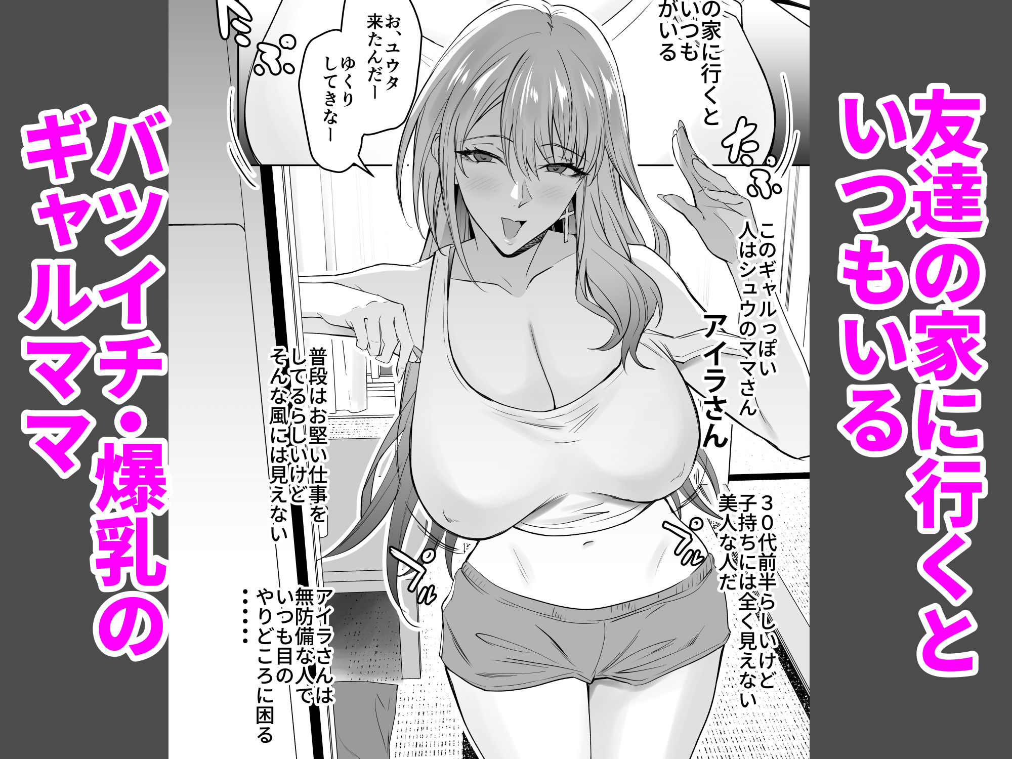 d_537937｜友達のギャルママ（バツイチ、爆乳）は息子に隠れて俺のデカチンを食いまくる。｜拡張パーツ（遠藤良危）｜エロ同人