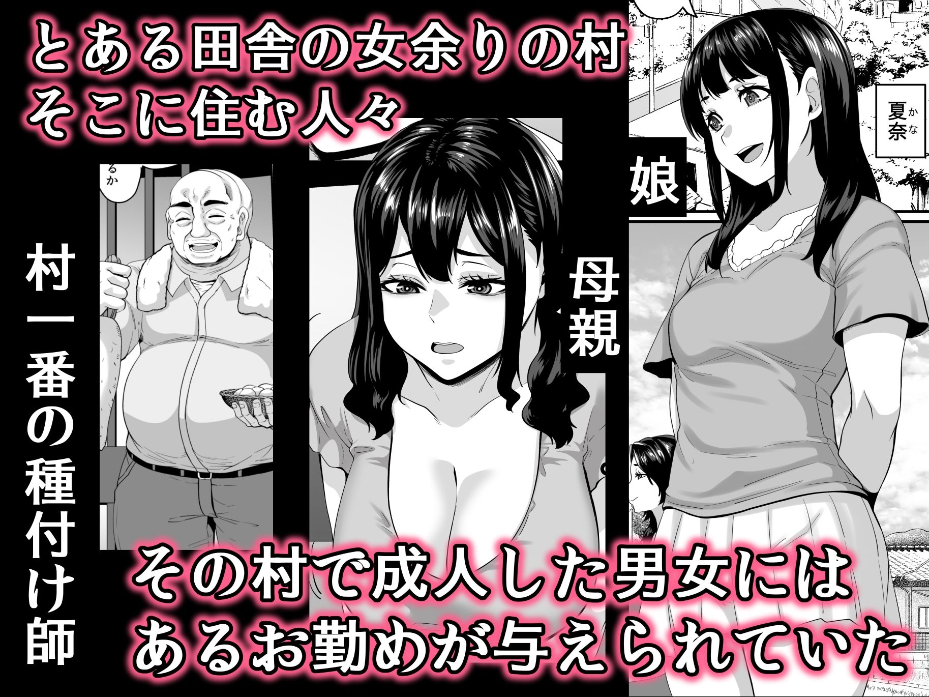 d_538144｜女余り村の淫習2 〜女は快楽に浸り子種を搾り孕む畑であれという田舎の教え〜｜てぃらみすたると｜エロ同人