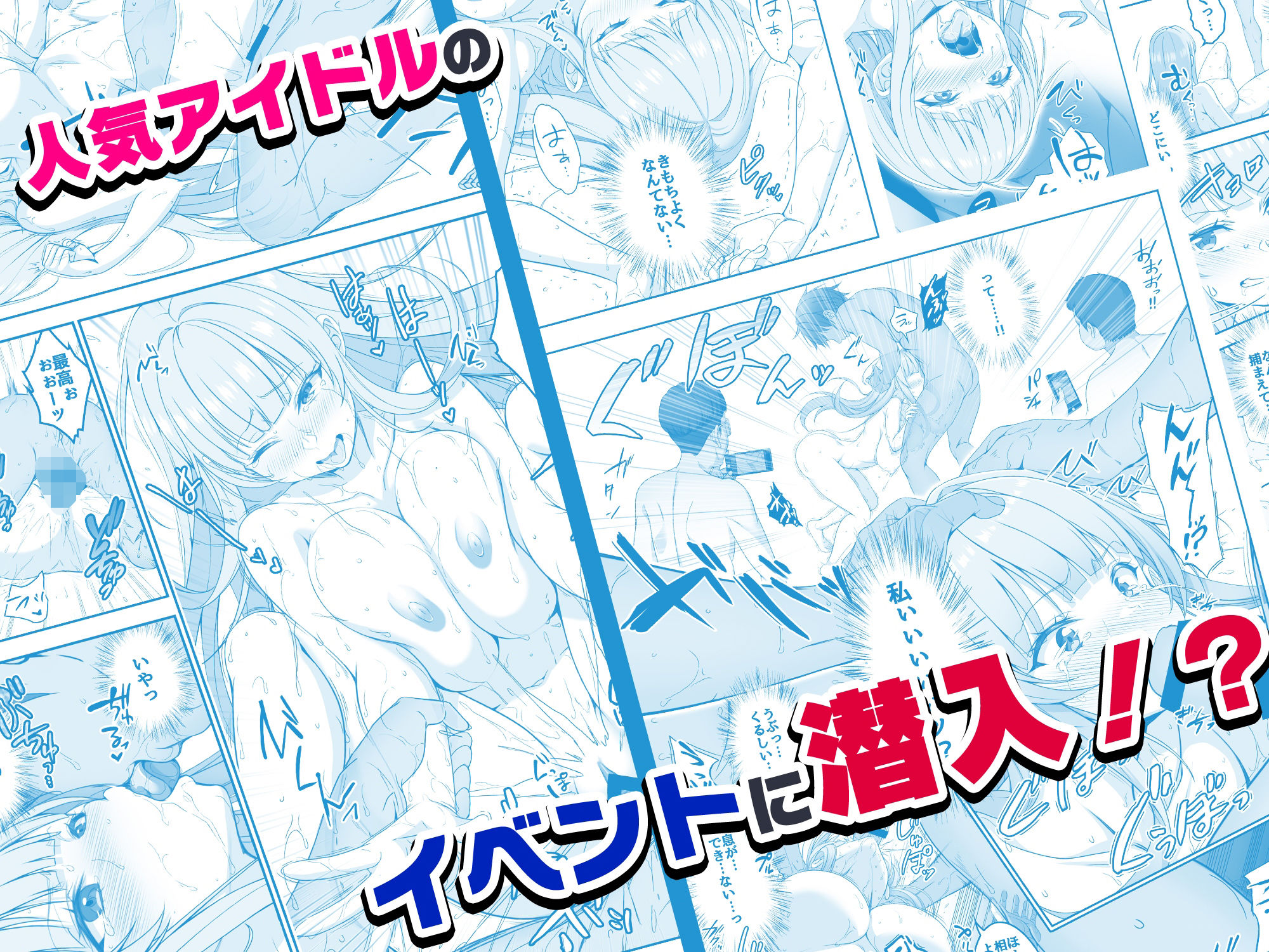 d_541339|【コミック】透明人間になった俺6 今度はアイドルとヤリたい放題!|みるくめろん|エロ同人 d_541339|【コミック】透明人間になった俺6 今度はアイドルとヤリたい放題!|みるくめろん|エロ同人