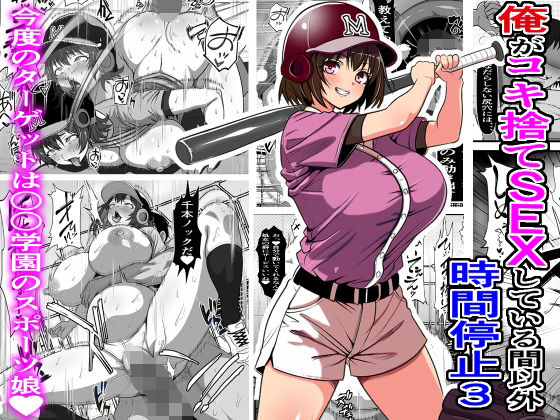 d_544964｜俺がコキ捨てSEXしている間以外時間停止3｜フリテン堂（仮）｜エロ同人