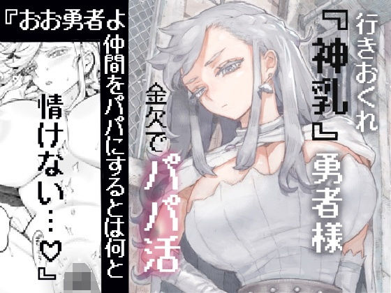 d_546746｜行きおくれ勇者様パパ活中｜ナイーブタ｜エロ同人