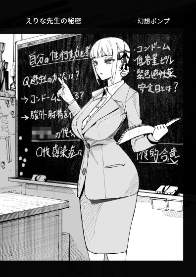 d_551634｜真面目教師えりなの秘密｜幻想ポンプ｜エロ同人