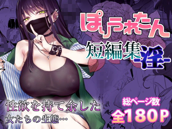 d_553641｜ぽりうれたん短編集-淫-｜ぽりうれたん｜エロ同人