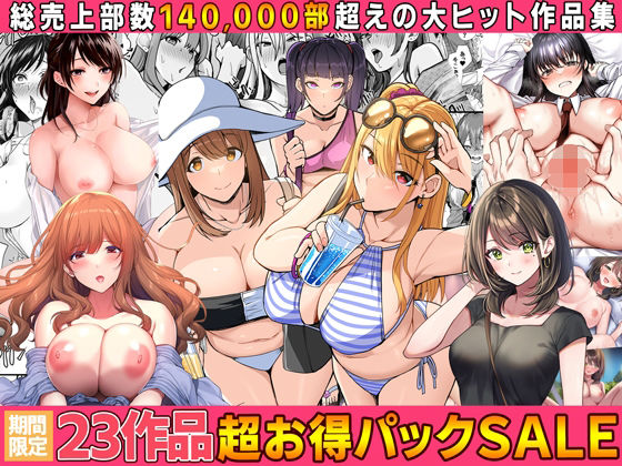 d_554227｜【全23作品】2024年旧作超お得パック！｜Umour｜エロ同人