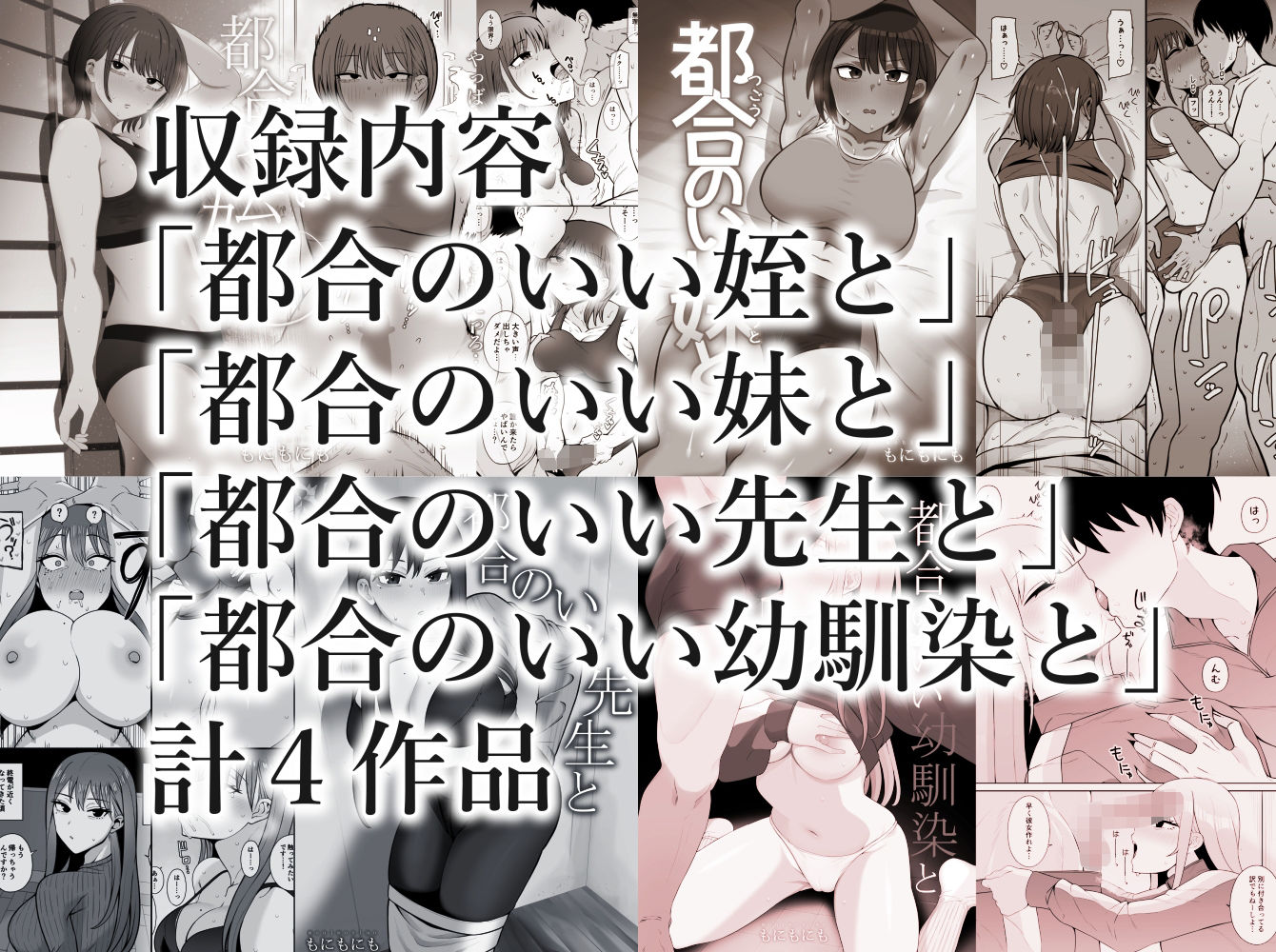 d_554676｜都合のいい〇〇と 総集編｜もにもにも｜エロ同人