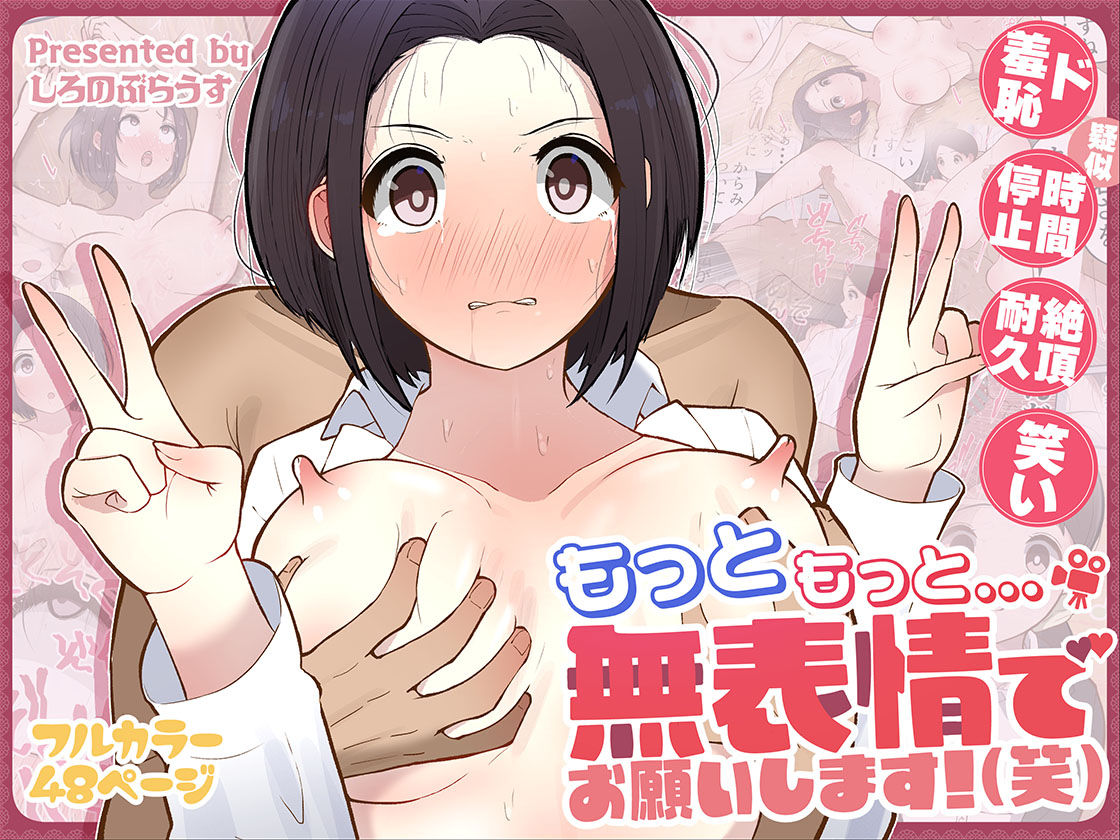 d_555758｜もっともっと…無表情でお願いします！（笑）｜しろのぶらうす｜エロ同人