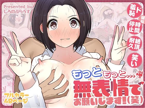 d_555758｜もっともっと...無表情でお願いします！（笑）｜しろのぶらうす｜エロ同人