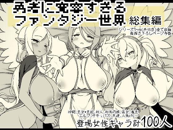 d_556666｜勇者に寛容すぎるファンタジー世界総集編｜アネスキー｜エロ同人