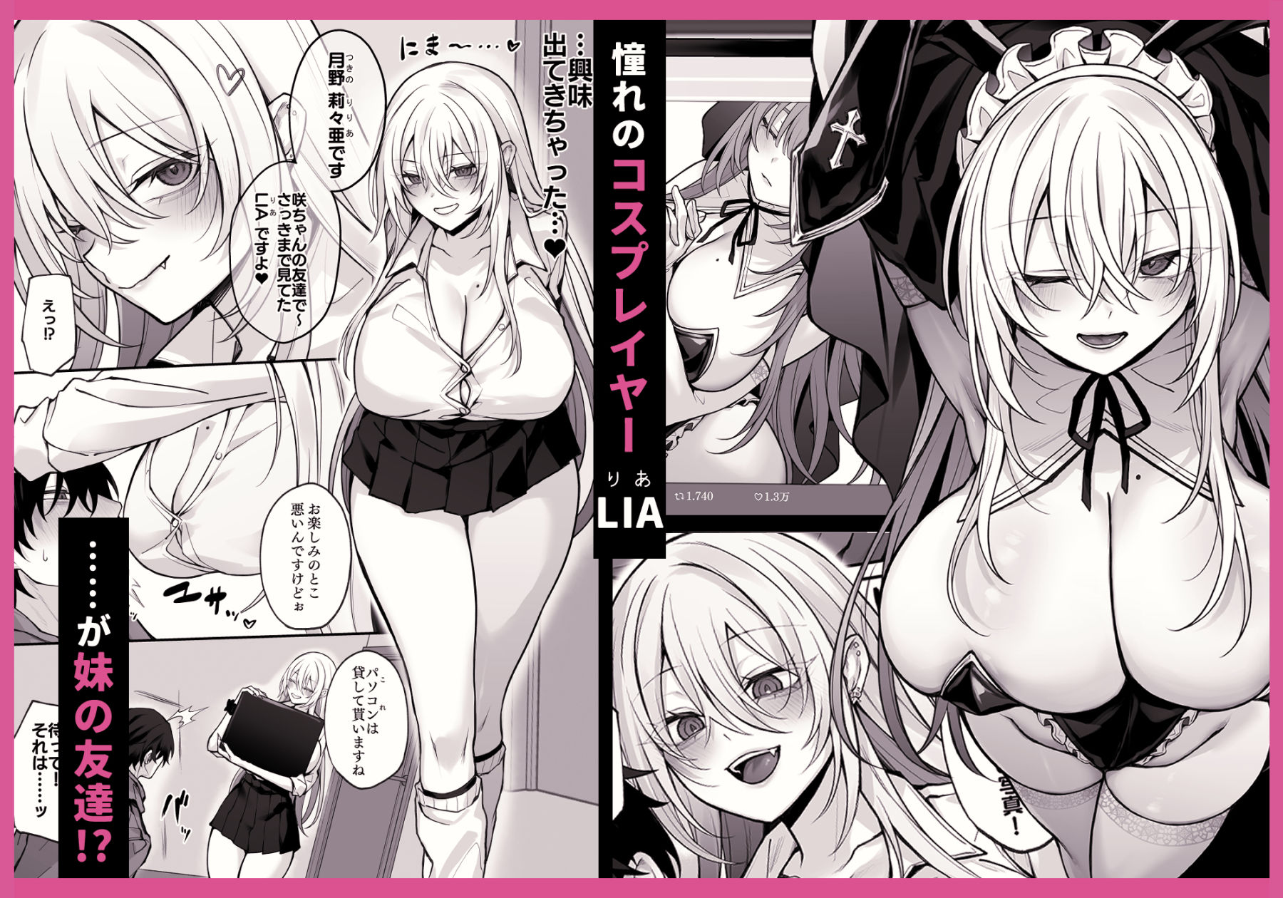 d_556688｜妹の友達が憧れのGカップギャルコスプレイヤーだった話｜にーきゅー｜エロ同人