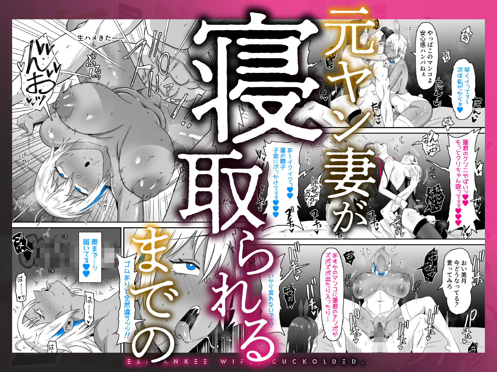 d_558564｜元ヤン妻、寝取られる2｜サムライバナナ｜エロ同人