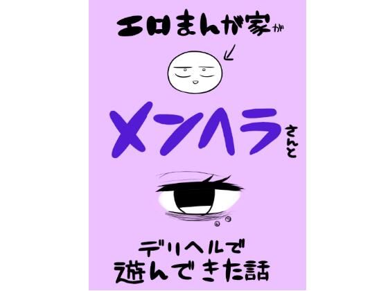 d_560228｜エロマンガ家がメンヘラさんとデリヘルで遊んできた話｜はねっかえり｜エロ同人