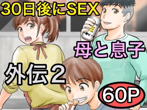 d_561162｜30日後にSEXする母と息子 外伝2 〜僕と彼女と彼の生きる道〜｜ふわとろおぱんちゅケーキ｜エロ同人
