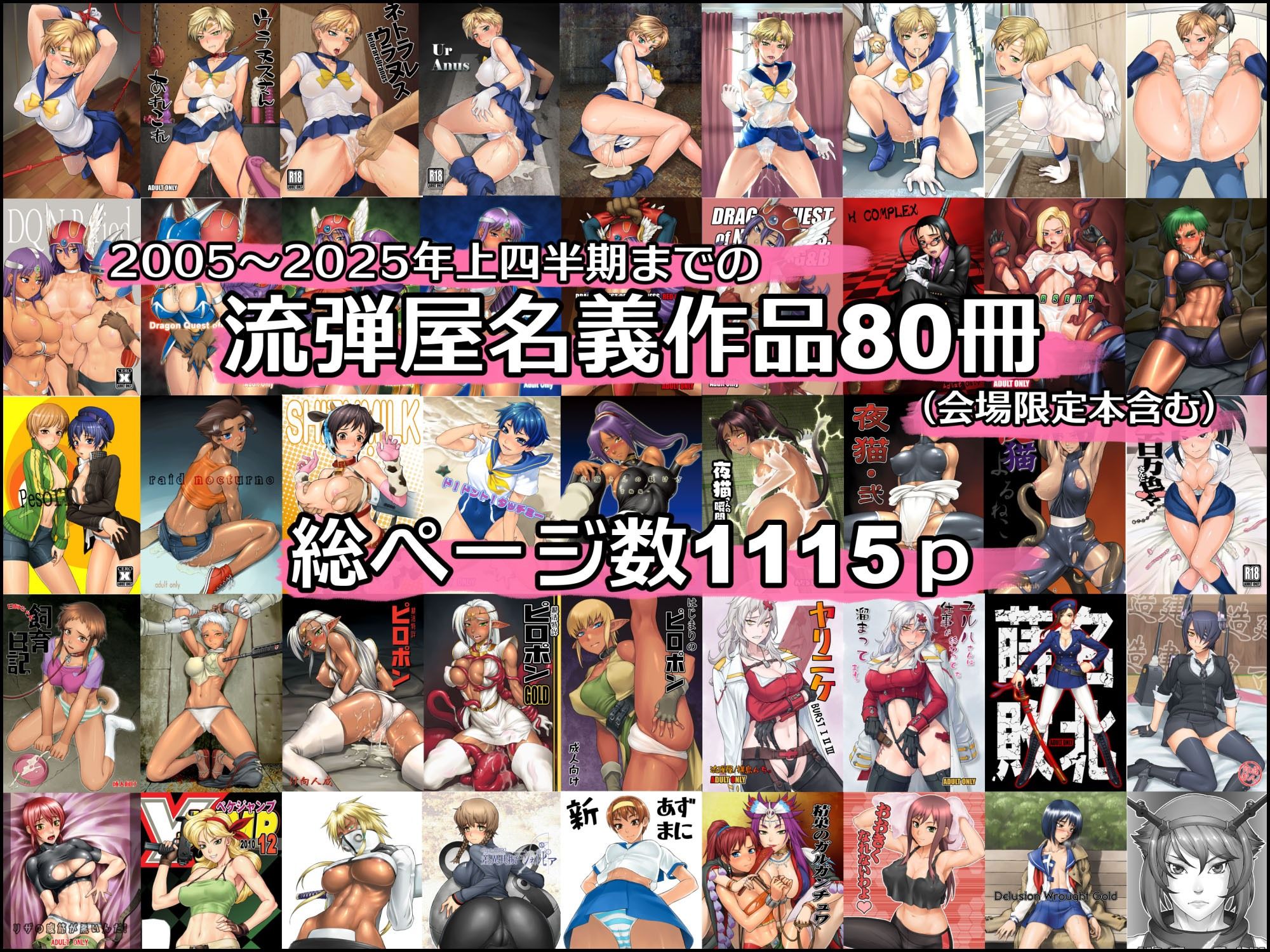 d_563624｜BANG-YOUの流弾屋コレクション2005〜2025｜流弾屋｜エロ同人