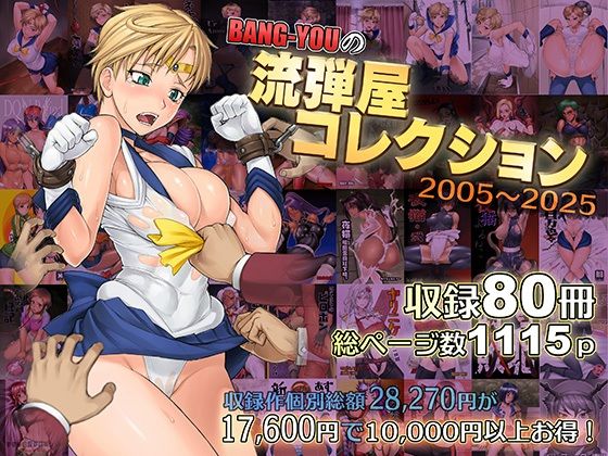 d_563624｜BANG-YOUの流弾屋コレクション2005〜2025｜流弾屋｜エロ同人