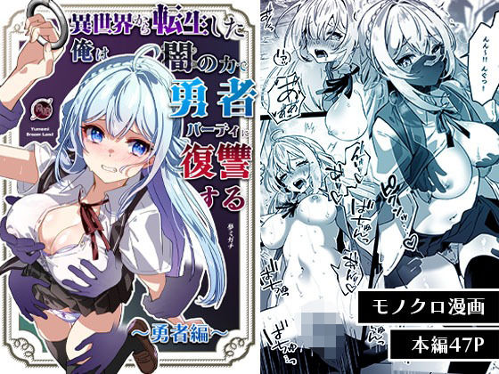 d_564903|異世界から転生した俺は闇の力で勇者パーティに復讐する〜勇者編〜|夢ミガチ|エロ同人 d_564903|異世界から転生した俺は闇の力で勇者パーティに復讐する〜勇者編〜|夢ミガチ|エロ同人
