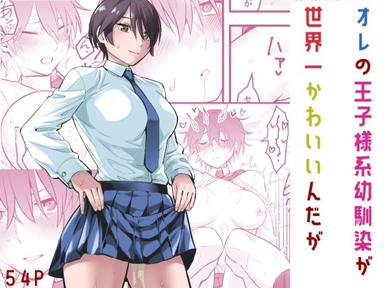d_565474|オレの王子様系幼馴染が世界一かわいいんだが|蛍光党|エロ同人 d_565474|オレの王子様系幼馴染が世界一かわいいんだが|蛍光党|エロ同人
