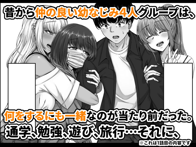 d_567981｜幼なじみハーレムから始まる恋人性活〜巨乳黒ギャル幼なじみとたっぷりイかせあった一週間の同棲性活〜｜せびれ｜エロ同人