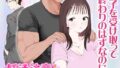 d_475283｜僕が先に好きだった無表情幼馴染とキスなし交尾練習｜クルマヤ公道｜エロ同人