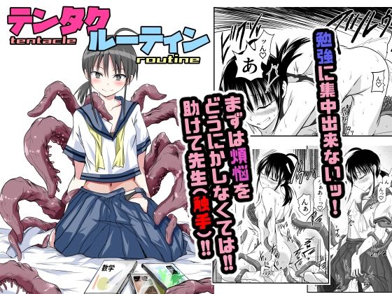 d_576740｜テンタクルーティン｜アドレセンス丸｜エロ同人
