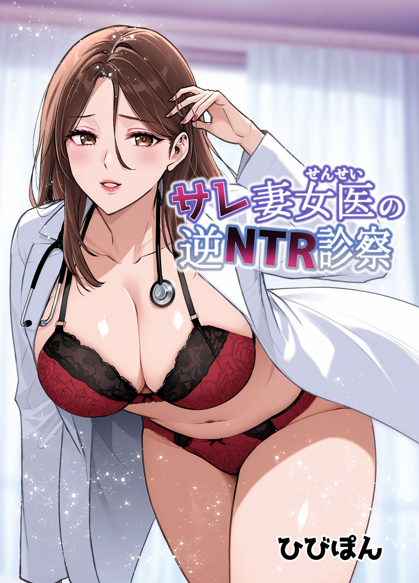 d_580665|サレ妻女医の逆NTR診察|ひびぽん|エロ同人 d_580665|サレ妻女医の逆NTR診察|ひびぽん|エロ同人