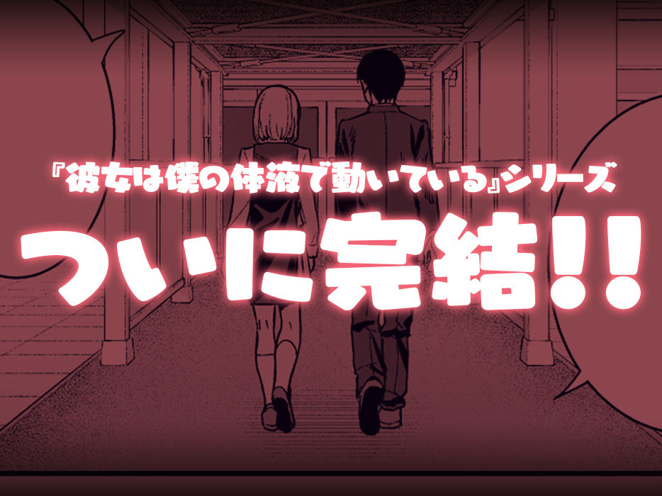 d_588695｜彼女は僕の体液で動いている Final Phase｜たつか｜エロ同人