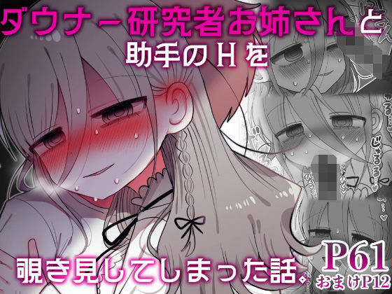 d_589794｜ダウナー研究者お姉さんと助手のHを覗き見してしまった話。｜優しい内臓｜エロ同人