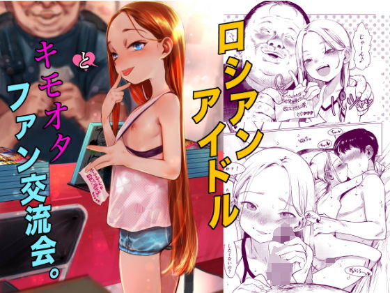 d_590714｜ロシアンアイドルとキモオタファン交流会。｜臨終サーカス｜エロ同人