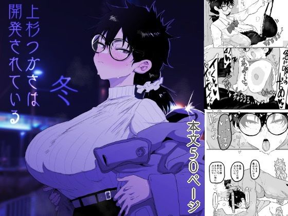 d_596832|上杉つかさは開発されている/冬|ガンキヤ|エロ同人 d_596832|上杉つかさは開発されている/冬|ガンキヤ|エロ同人