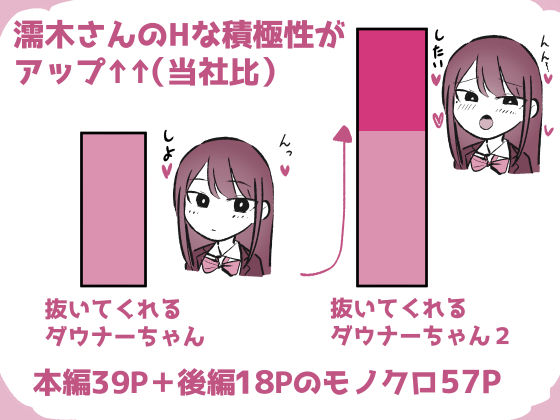 d_597956｜抜いてくれるダウナーちゃん テスト明けのエッチが最高すぎた編｜モノクロームシアター｜エロ同人