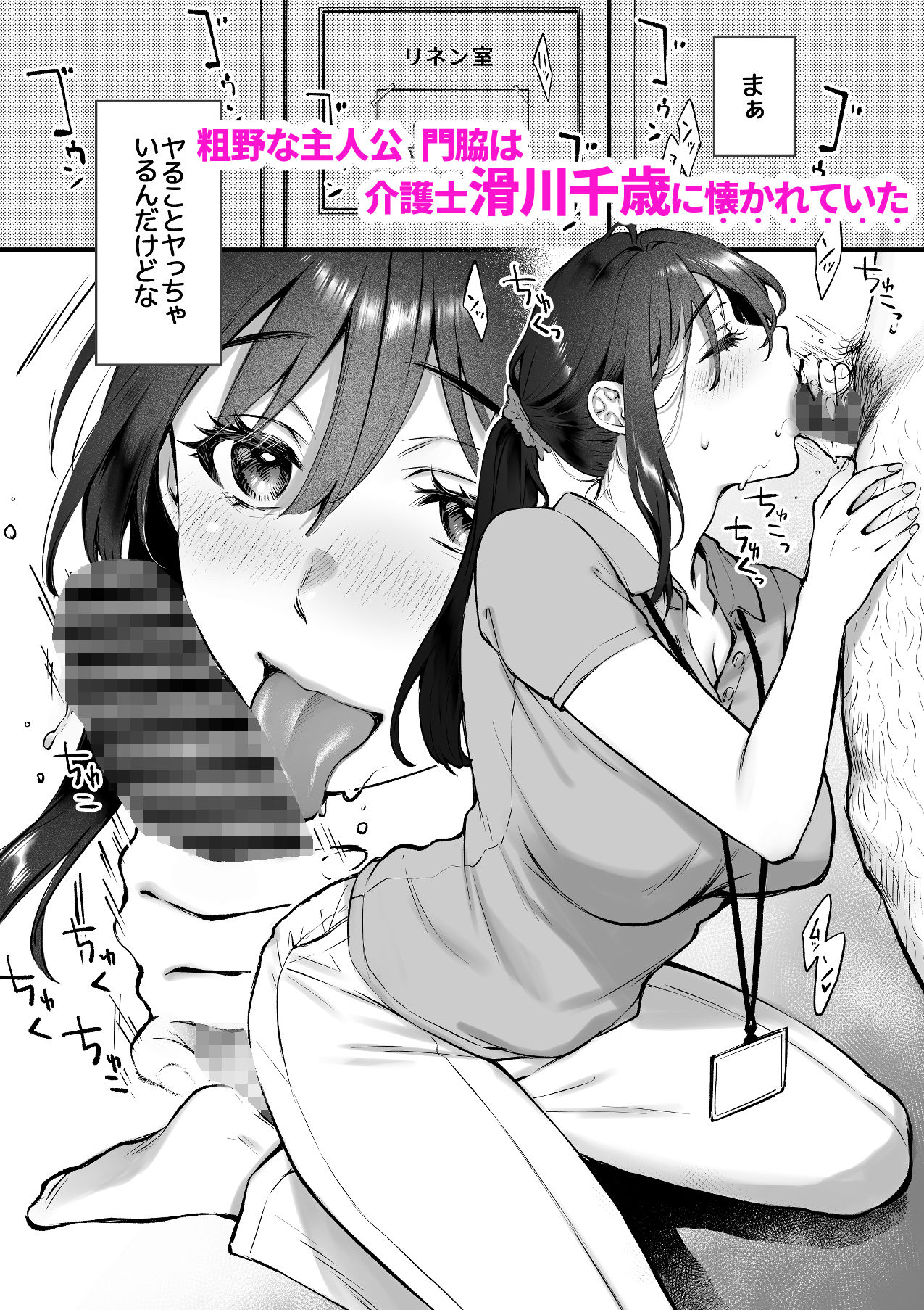 d_610265｜叱って許して頭を撫でて〜爆乳清楚な介護士がおじさん大好きな理由〜｜翁賀馬乃助｜エロ同人