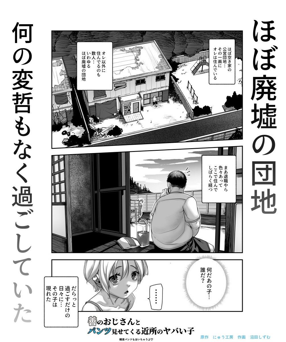 d_610485｜善のおじさんとパンツ見せてくる近所のヤバい子EX｜にゅう工房｜エロ同人