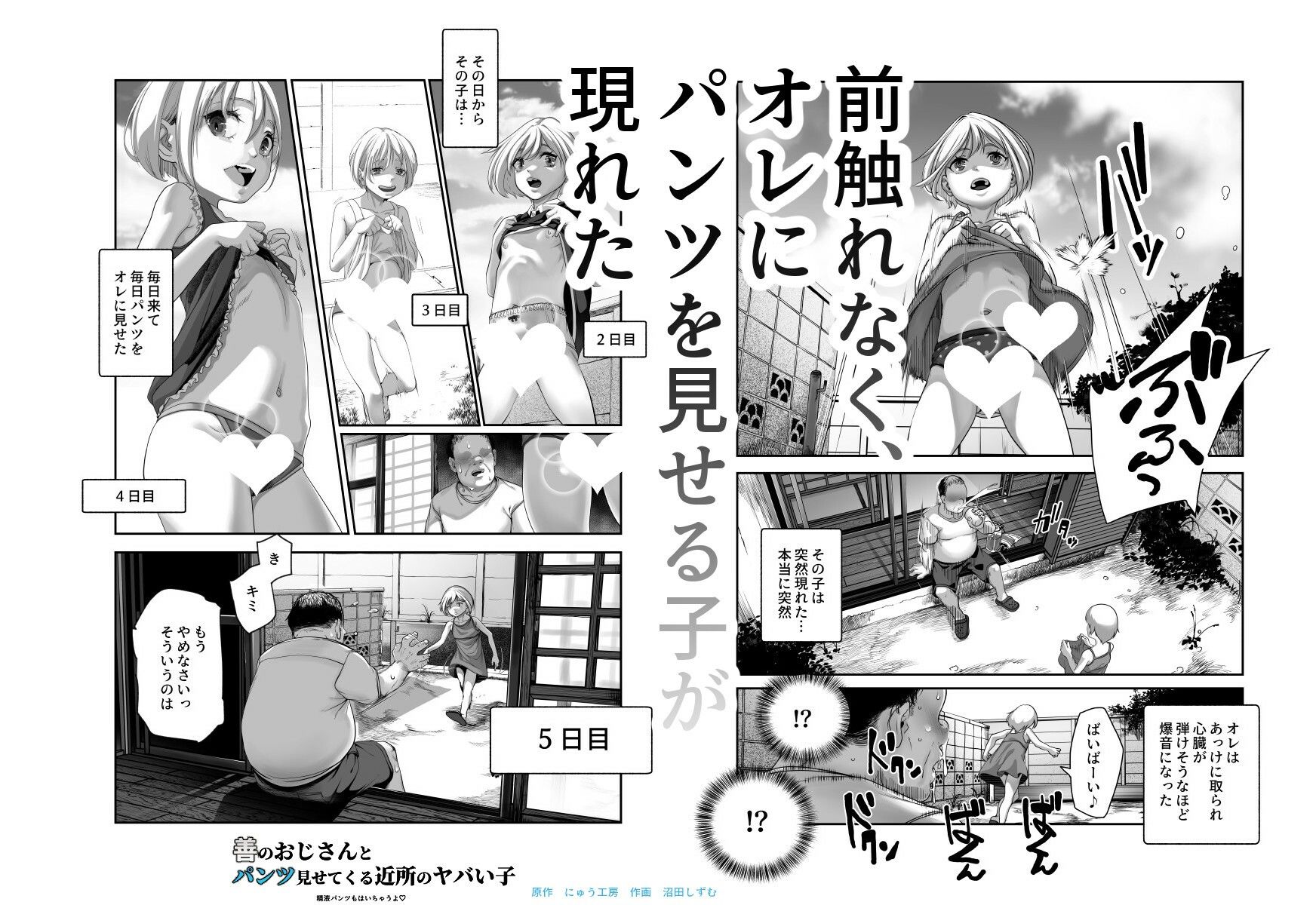 d_610485｜善のおじさんとパンツ見せてくる近所のヤバい子EX｜にゅう工房｜エロ同人