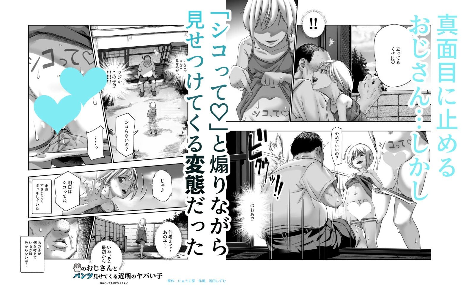 d_610485｜善のおじさんとパンツ見せてくる近所のヤバい子EX｜にゅう工房｜エロ同人