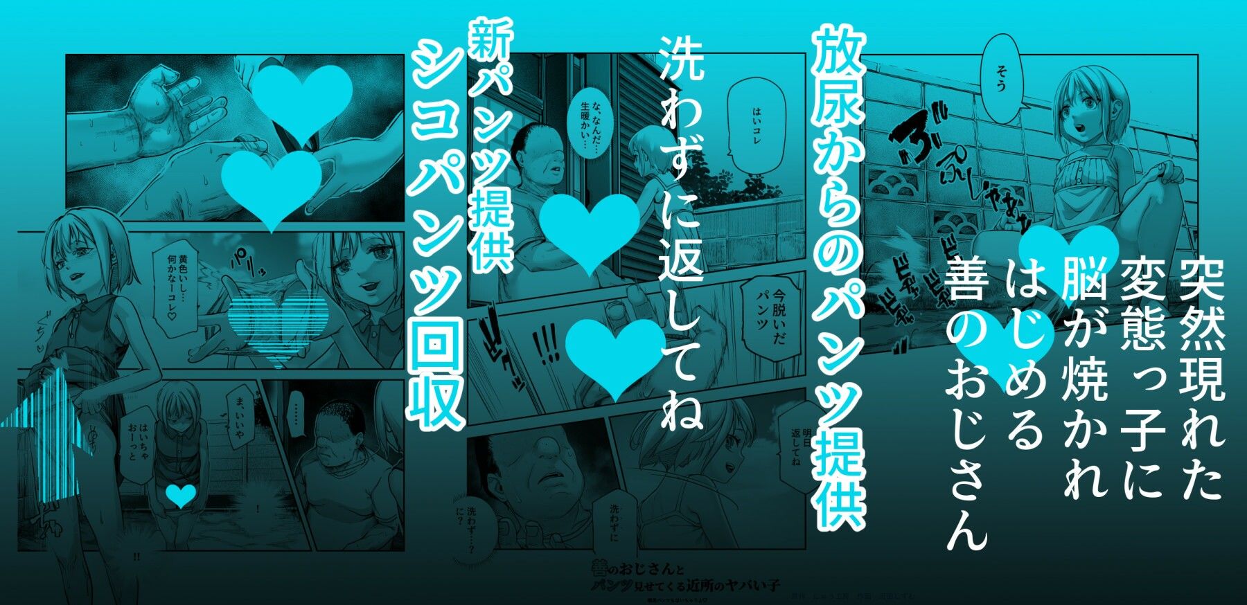 d_610485｜善のおじさんとパンツ見せてくる近所のヤバい子EX｜にゅう工房｜エロ同人