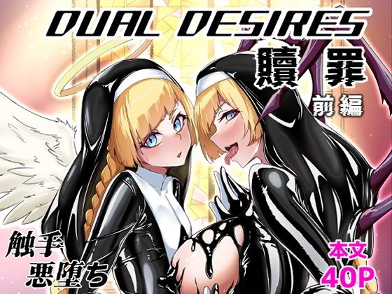 d_613279|DUAL DESIRES 贖罪 前編|ティモさん|エロ同人 d_613279|DUAL DESIRES 贖罪 前編|ティモさん|エロ同人