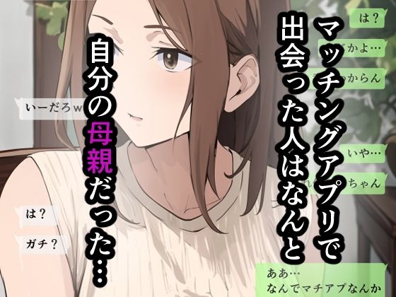 d_614169｜友達と母親がマッチングした結果…｜さしみ定食｜エロ同人