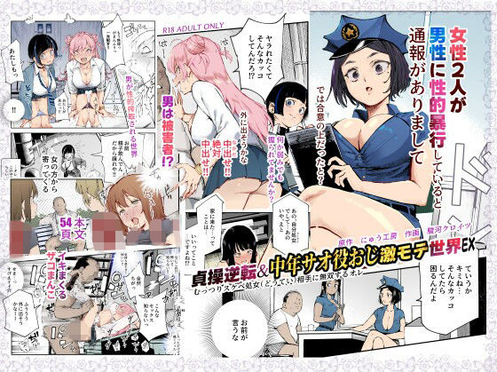 d_625362｜貞操逆転＆中年サオ役おじ激モテ世界EX むっつりスケベ処女（どうてい）相手に無双するオレ｜にゅう工房｜エロ同人