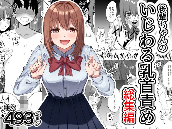 d_626040|後輩ちゃんのいじわる乳首責め 総集編|プライドビーンズ|エロ同人 d_626040|後輩ちゃんのいじわる乳首責め 総集編|プライドビーンズ|エロ同人