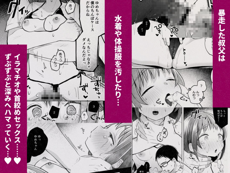 d_627163｜叔父さんとゆめの催●性活｜しぷおる｜エロ同人